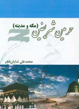 حرمین شریفین (مکه و مدینه)
