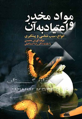 مواد مخدر و اعتیاد به آن: انواع، سبب‌شناسی و پیشگیری