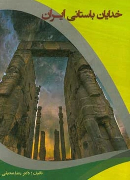 خدایان باستانی ایران