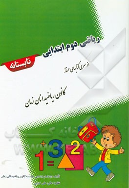 ریاضی سوم ابتدایی تابستانه