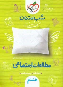 شب امتحان مطالعات اجتماعی هشتم