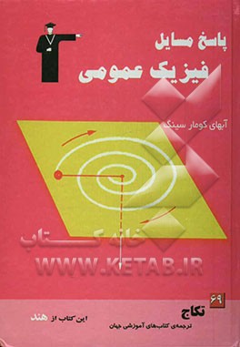 پاسخ مسایل فیزیک ایرودوف: این کتاب از هند