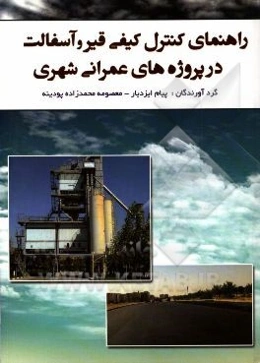 راهنمای کنترل کیفی قیر و آسفالت‌ در پروژه‌های عمرانی شهری