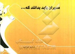 مدیران باید بدانند که ...