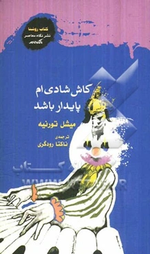 کاش شادی‌ام پایدار باشد