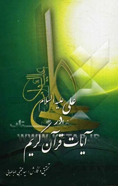 امیرالمومنین علی (ع) در آیات قرآن کریم