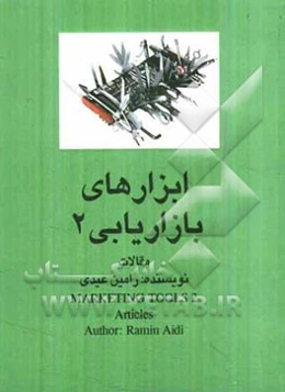 ابزارهای بازاریابی دو: مجموعه مقالات