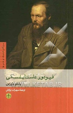 فیودور داستایفسکی