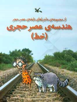 هندسه‌ی عصر حجری (خط)