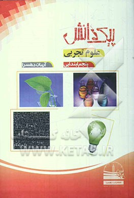 پیک دانش: علوم پنجم ابتدایی