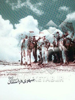 شهری در آسمان