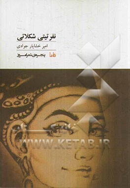 نفرتیتی شکلاتی