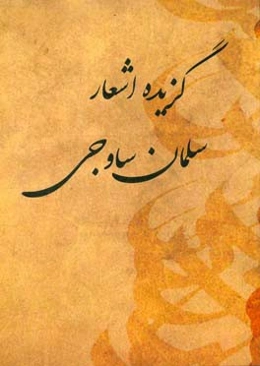 گزیده اشعار سلمان ساوجی
