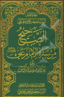 الصحیح من سیره الامام علی (ع) (المرتضی من سیره المرتضی)