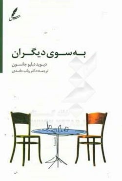 به سوی دیگران