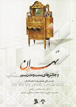 تهران و چالش‌های سنت و مدرنیسم: قاجار تا رضاخان