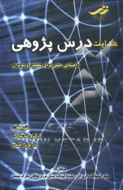 هدایت درس‌پژوهی راهنمایی عملی برای معلمان و مدیران