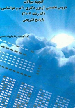 گنجینه سوالات دروس تخصصی آزمون دکتری "آب و هوا شناسی"