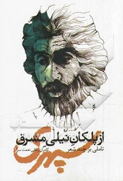 از پلکان نیلی مشرق: تاملی بر چند شعر سپهری