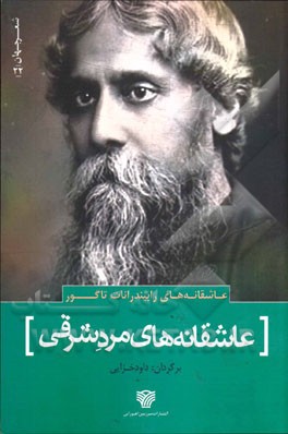 عاشقانه‌های مرد شرقی (عاشقانه‌های رابیندرانات تاگور)