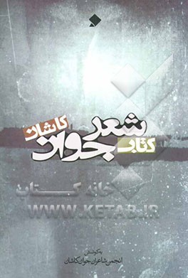 کتاب شعر جوان کاشان