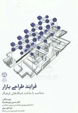 فرایند طراحی بازار متناسب با ساخت شبکه‌های فرهنگ