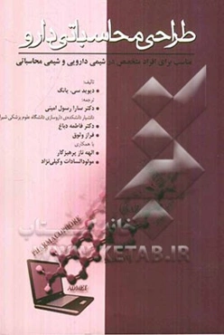 طراحی محاسباتی دارو