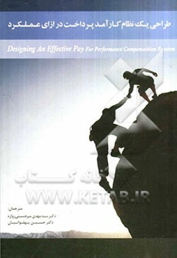 طراحی یک نظام کارآمد: پرداخت در ازای عملکرد