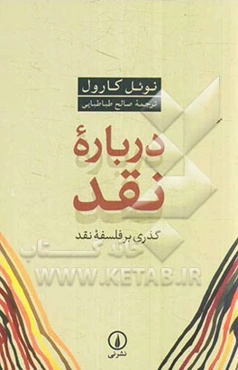 درباره نقد: گذری بر فلسفه نقد
