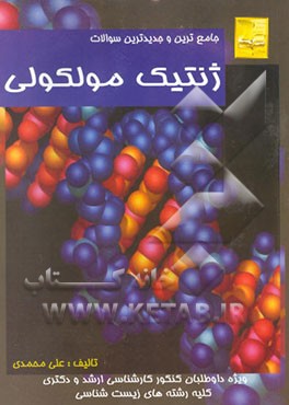 جامع‌ترین و جدیدترین سوالات ژنتیک مولکولی همراه با پاسخهای تشریحی ویژه داوطلبان کنکور کارشناسی ...