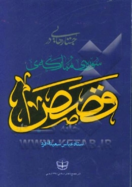 جستارهایی در سوره‌ی مبارکه‌ی قصص