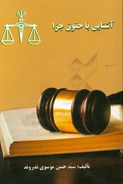 آشنایی با حقوق جزا