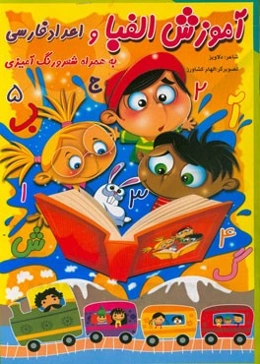 آموزش الفبا و اعداد فارسی به همراه شعر و رنگ‌آمیزی