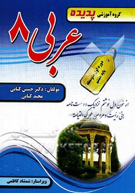 کتاب کار و ترجمه عربی پایه اول (هشتم): شامل: تمرین‌های تکمیلی و متنوع با اهداف کتاب، ارزشیابی درس به درس، سوال‌های امتحانی میان ترم و پایانی، سوال‌های