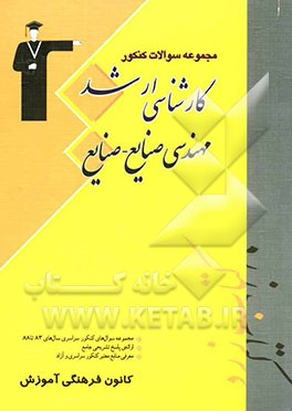 مجموعه سوال‌های کنکور کارشناسی ارشد مهندسی صنایع - صنایع