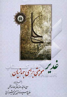 غدیر، موهبتی برای جهانیان