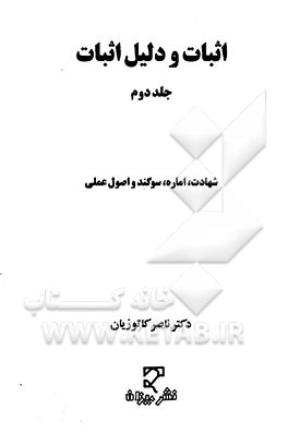 اثبات و دلیل اثبات: شهادت، اماره، سوگند و اصول علمی