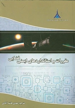 مقررات و استانداردهای ایمنی فضایی