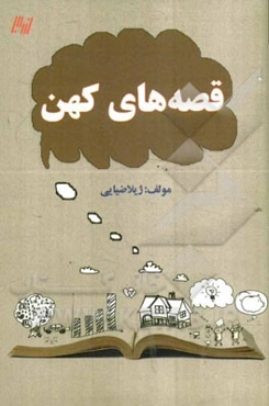 قصه‌های کهن