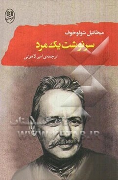 سرنوشت یک مرد