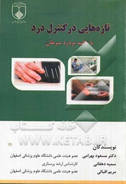 تازه‌هایی در کنترل درد (با تاکید بر درد سرطان)