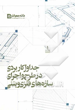 جداول کاربردی در طرح و اجرای سازه‌های فلزی و بتنی