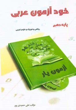 خودآزمون عربی دهم رشته ریاضی و فیزیک و علوم تجربی به همراه لوح فشرده تصویری