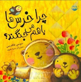 چرا خرس‌ها با هم می‌جنگند؟