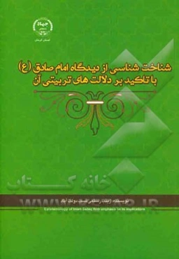 شناخت‌شناسی از دیدگاه امام صادق (ع) با تاکید بر دلالت‌های تربیتی آن