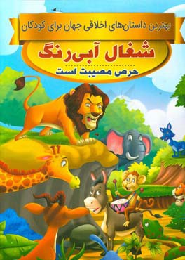 شغال آبی‌رنگ، حرص مصیبت است