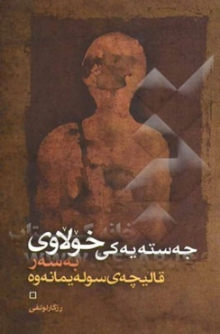 جه‌سته‌یه‌کی خولاوی به سه‌ر قالیچه‌ی سوله‌یمانه‌وه