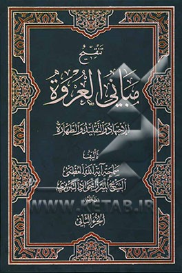 تنقیح مبانی العروه: الطهاره