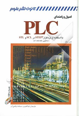 اصول و راهنمای PLC با استفاده از نرم‌افزار STEP 7 در SCL و STL (PLCهای S7-300/400