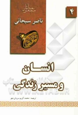 انسان و مسیر زندگی